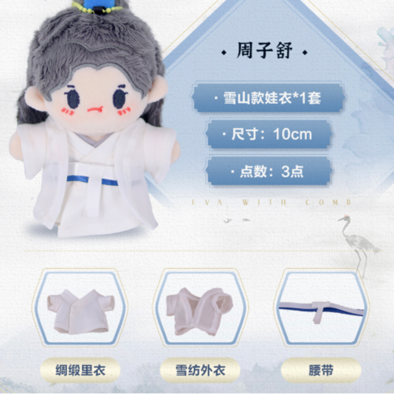 山河令 10cm 着せ替え衣装セット 雪山 ※2022年8月上旬以降発送予定