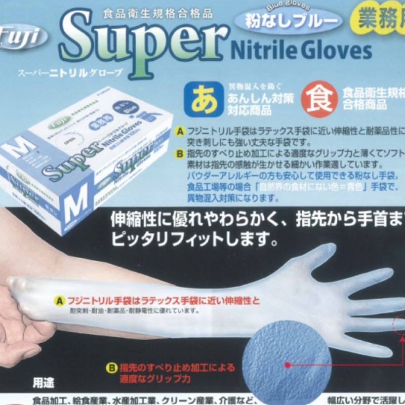 フジスーパーニトリルグローブ 粉無しブルー | Sunmine-store