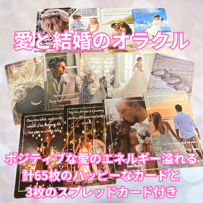 愛と結婚のオラクル (正規品・希少) | タロクル|TaroCle (タロット