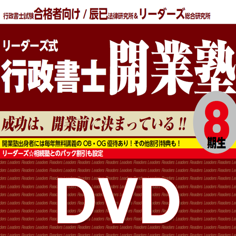 行政書士実務研修センターDVDセット【期間限定おまけ付き令和7年5月31日まで】 行政書士実務研修センターDVDセット【期間限定おまけ付き令和7年5