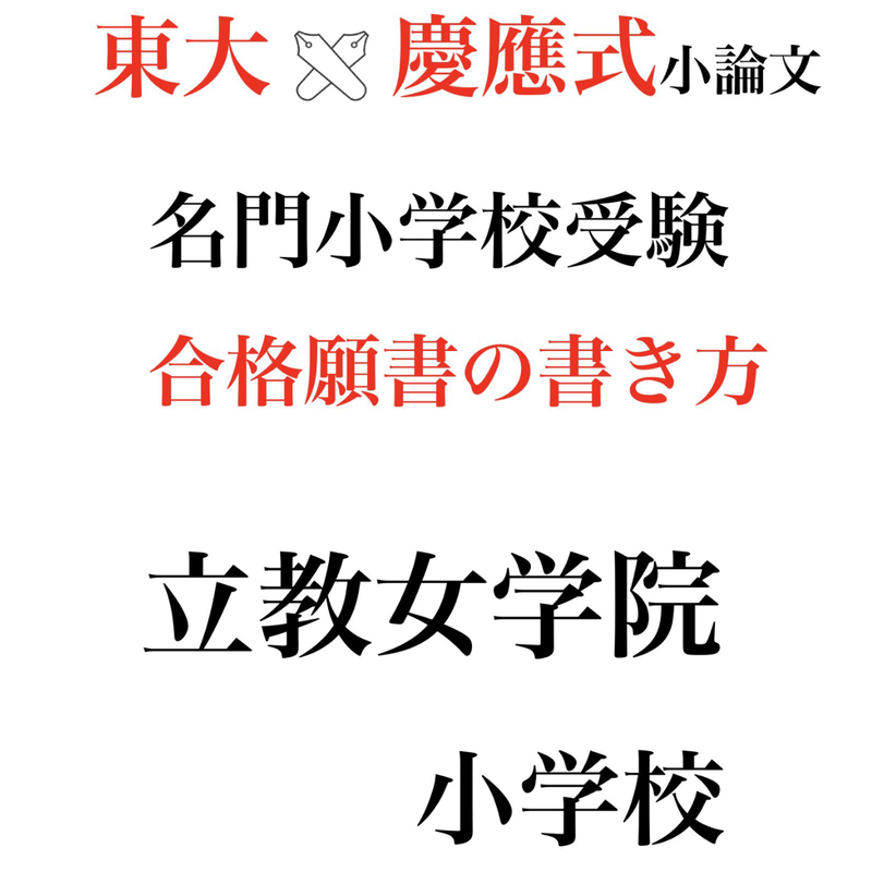 立教女学院小学校の合格願書(一部黒塗り.2021秋) 立教女学院小学校の合格願書(一部黒塗り.2021秋)