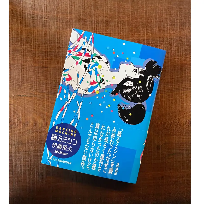 踊るミシン 2022Final / 伊藤重夫 | 1003 ONLINE STORE