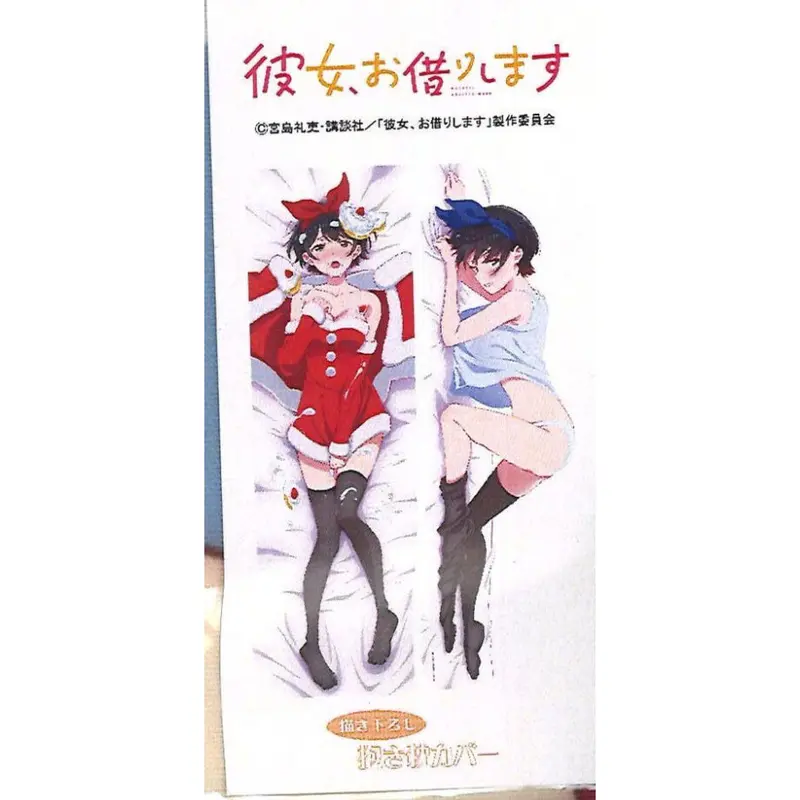 彼女、お借りします 更科瑠夏 描き下ろし抱き枕カバー