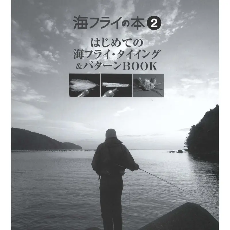 海フライの本2 はじめての海フライタイイング&パターンBOOK【電子版
