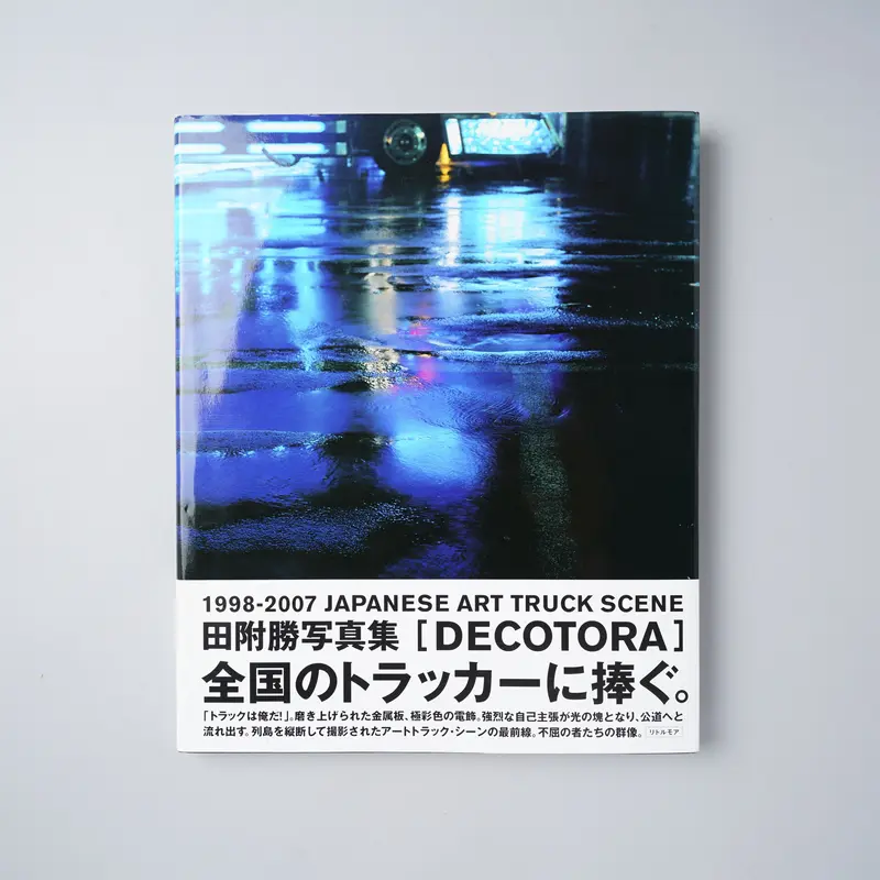 田附勝 写真集 DECOTORA デコトラ