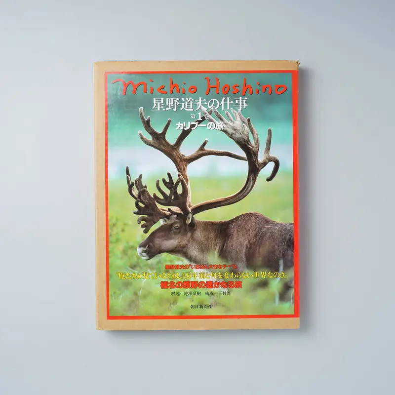 星野道夫の仕事 1 カリブーの旅 / 星野道夫 (Michio Hoshino) 解説