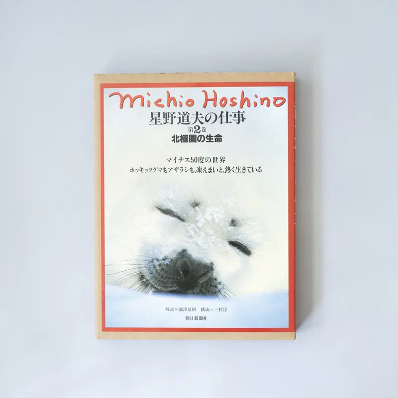 星野道夫の世界 極北アラスカ 生命の息吹/生命を紡ぐ 2冊組 朝日