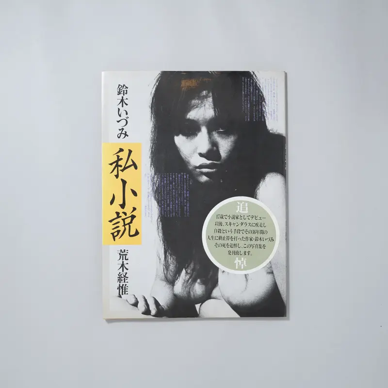 鈴木いずみ 私小説 荒木経惟