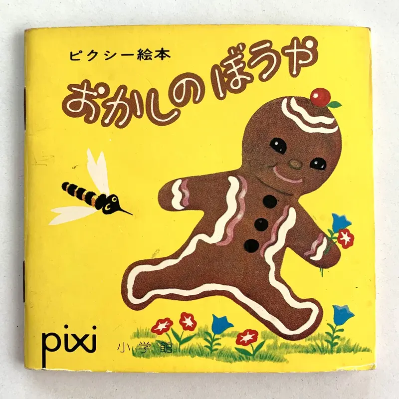 レア　希少　絶版　絵本　ピクシー絵本　第2集　11冊セット　外函付　1970年代 ピクシー絵本 | 食と暮らしの古本屋＊eclipse plus