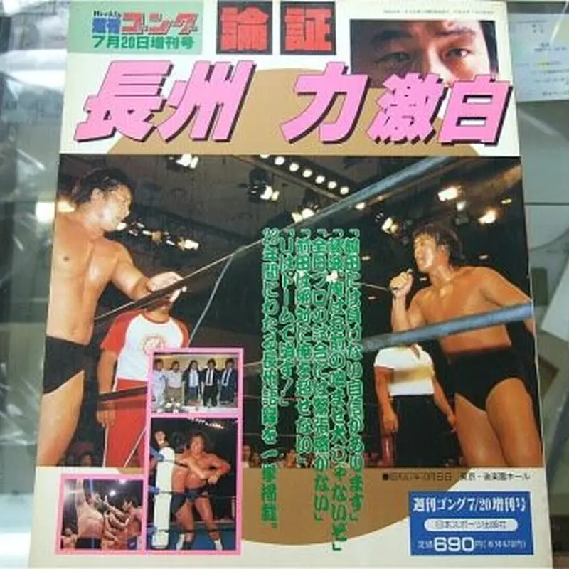 週刊ゴング 7月20日増刊号 長州力 激白 | プロレスショップチャンピオン