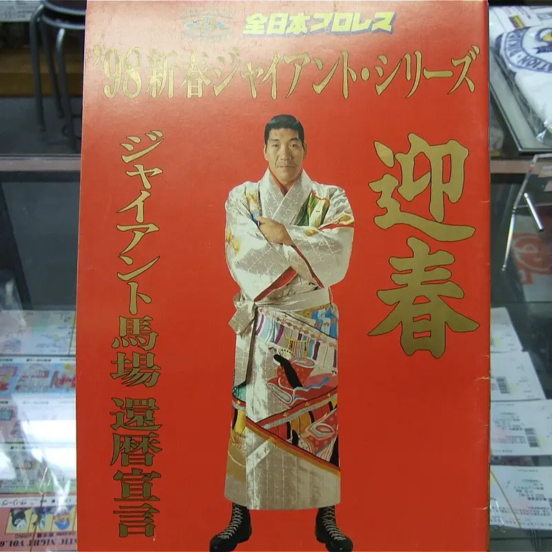 全日本プロレス98新春ジャイアントシリーズ大会パンフレット