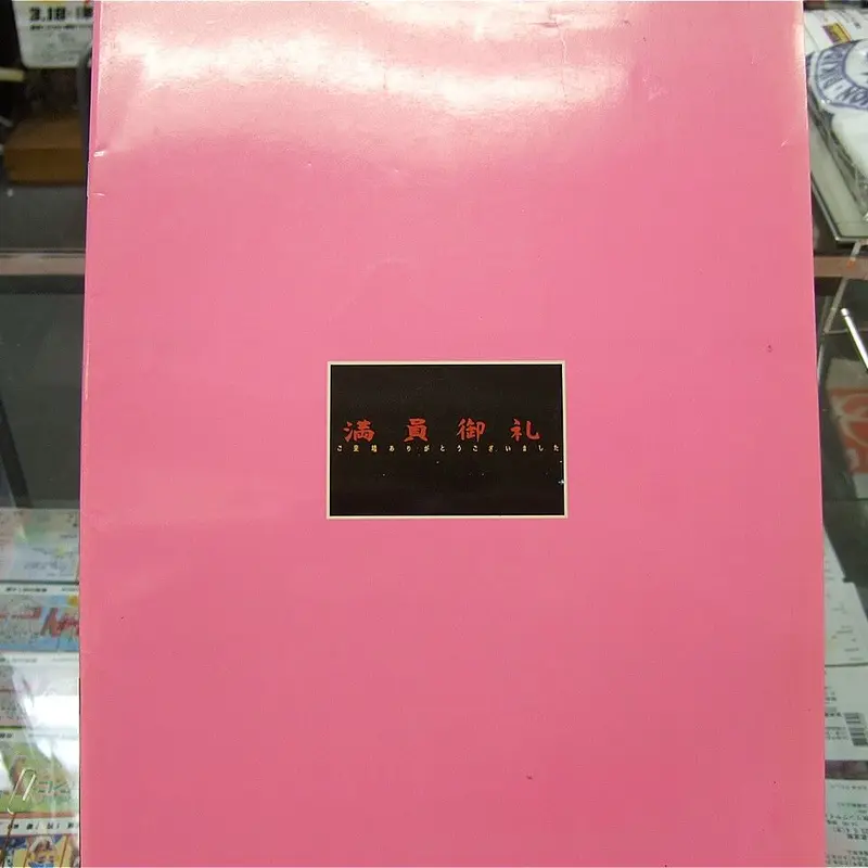 全日本プロレス98エキサイトシリーズ最終戦大会パンフレット