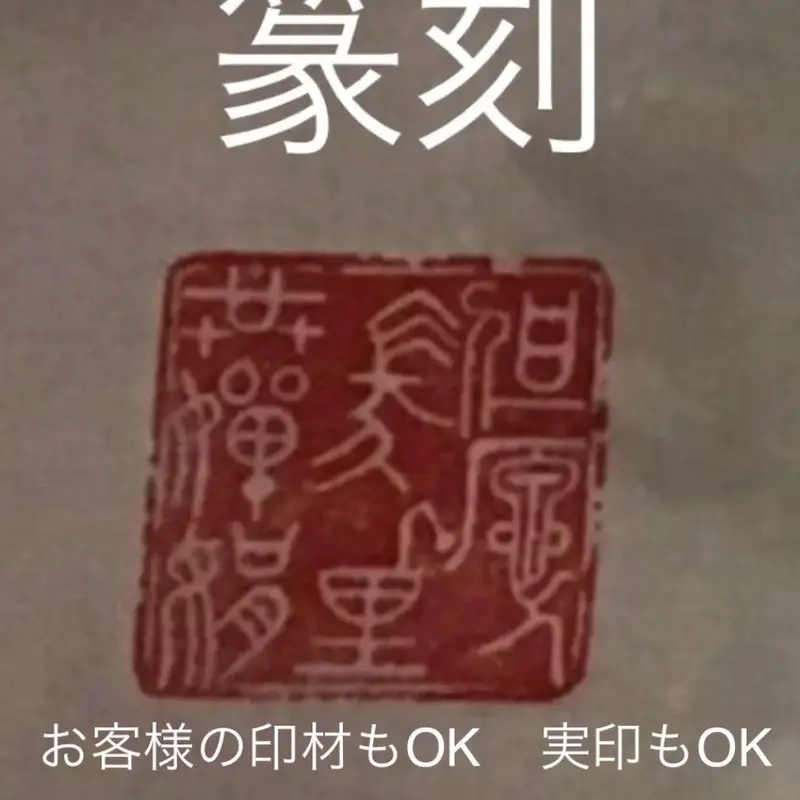 篆刻 2センチ角 2文字迄 篆刻-印鑑 落款 遊印 山水画 書道 贈り物最適