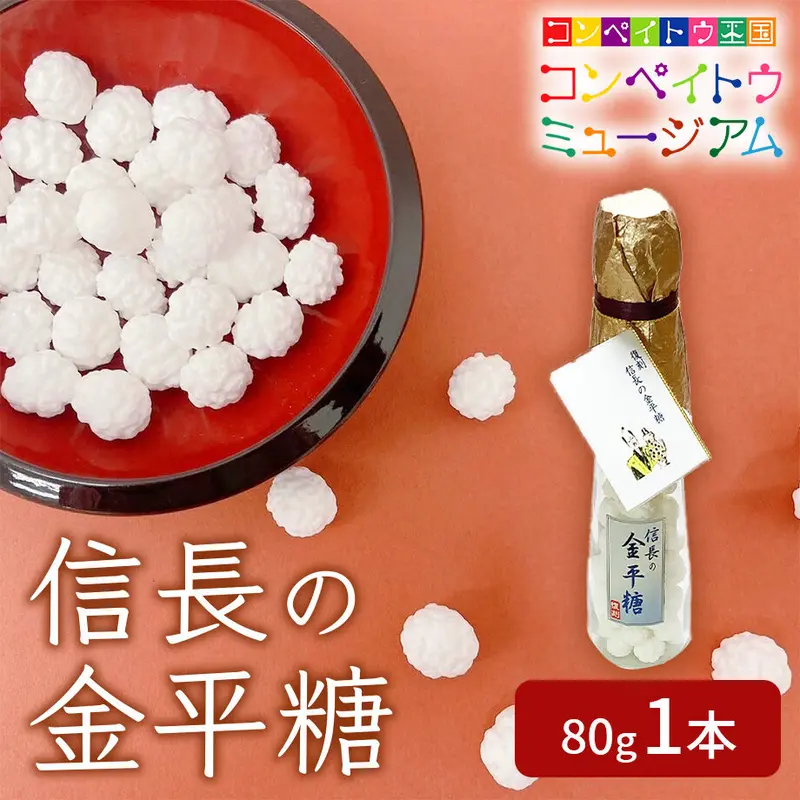 送料込]信長の金平糖(80g 1本)【大阪糖菓】 | コネクト大阪｜大阪の