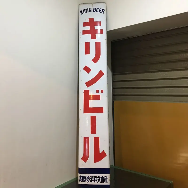 キリンビール　インテリア　看板　ボード キリンビール インテリア 看板 ボード 【公式通販】