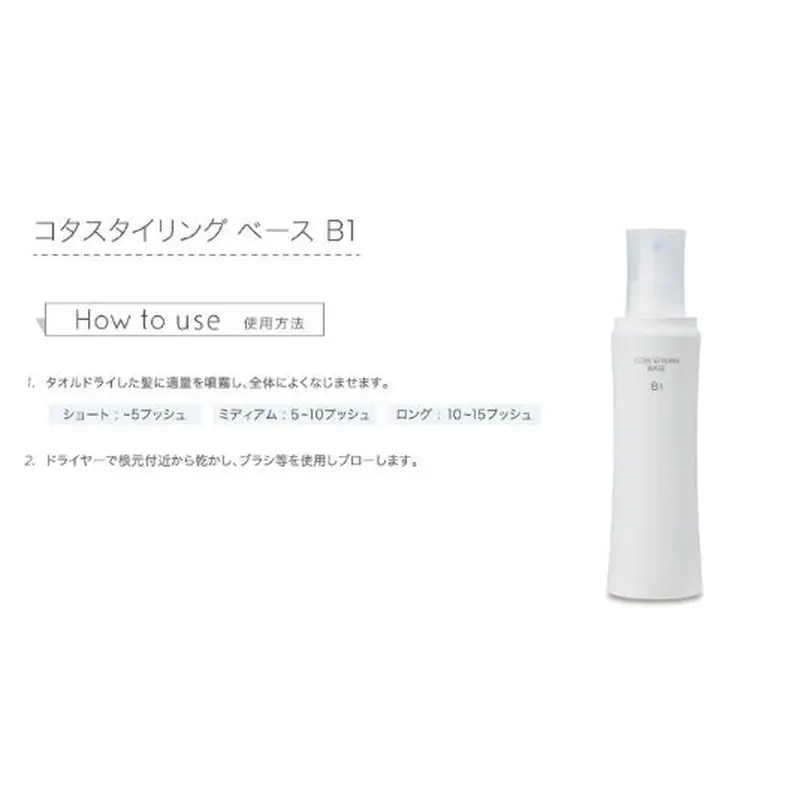 コタスタイリング ベース B1 新品 未使用