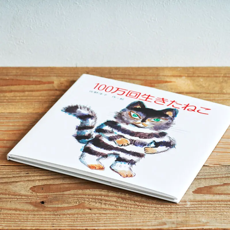 100万回生きたねこ』/選書者:大塚亜依・編集者、ライター | Emo