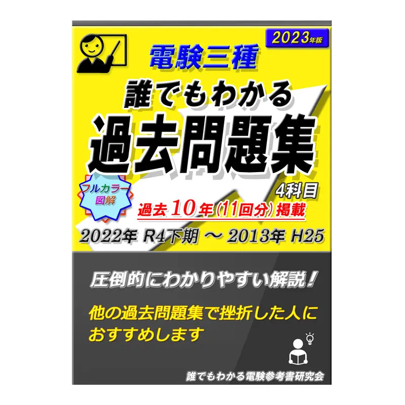 電験三種 誰でもわかる過去問題集 4科目 2023年版 (2022下期) ~どの