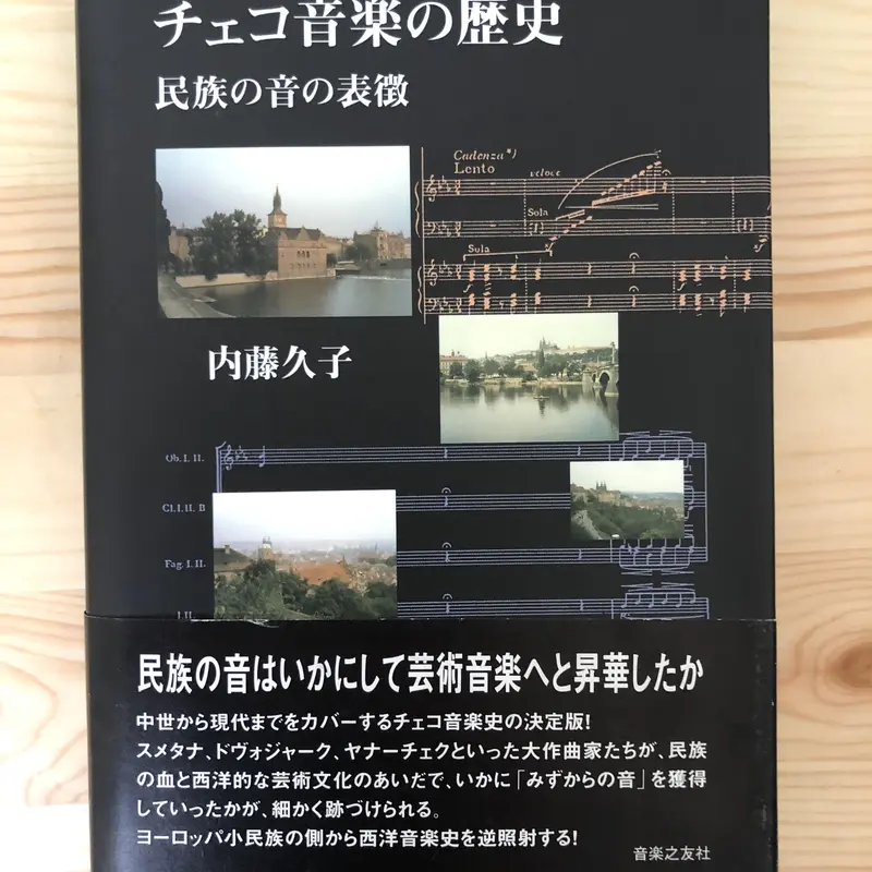チェコ音楽の歴史 民族の音の表徴 チェコ音楽の歴史―民族の音の表徴 | 内藤 久子 |本 | 通販 | Amazon