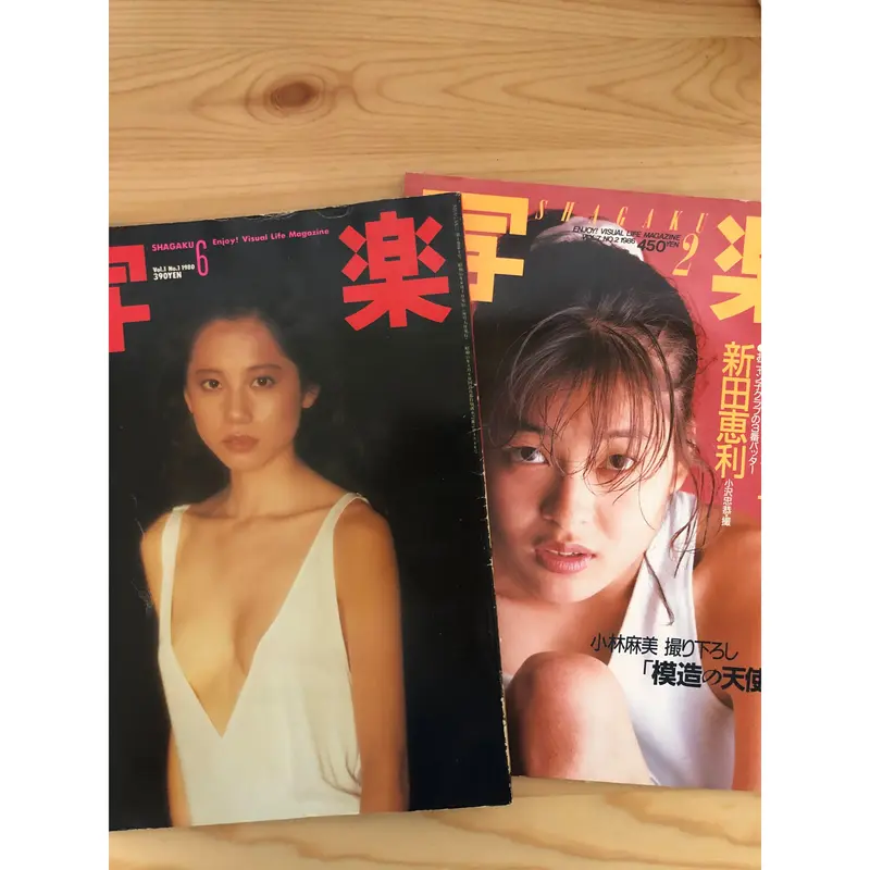 写楽(小学館、写真雑誌、篠山紀信他)創刊号〜休刊号65冊