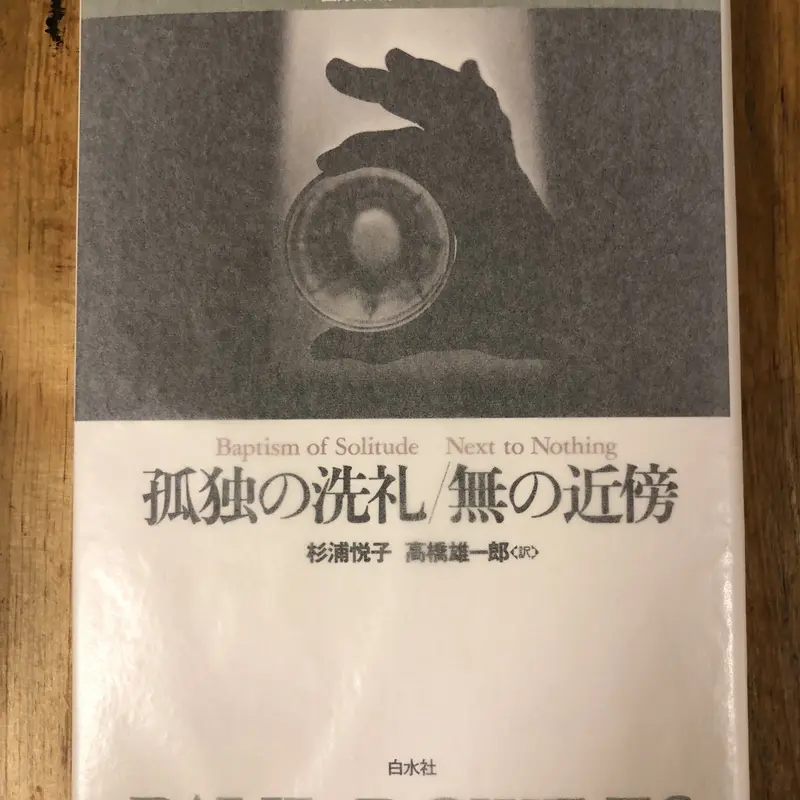 【中古】 ポール・ボウルズ作品集 ６/白水社/ポール・ボールズ ポール・ボウルズ作品集（全6巻揃） 白水社 | ファーイースタン