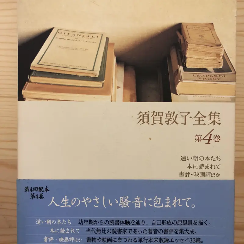 文庫本版　須賀敦子全集 須賀敦子全集 第1巻 | 須賀 敦子 |本 | 通販 | Amazon
