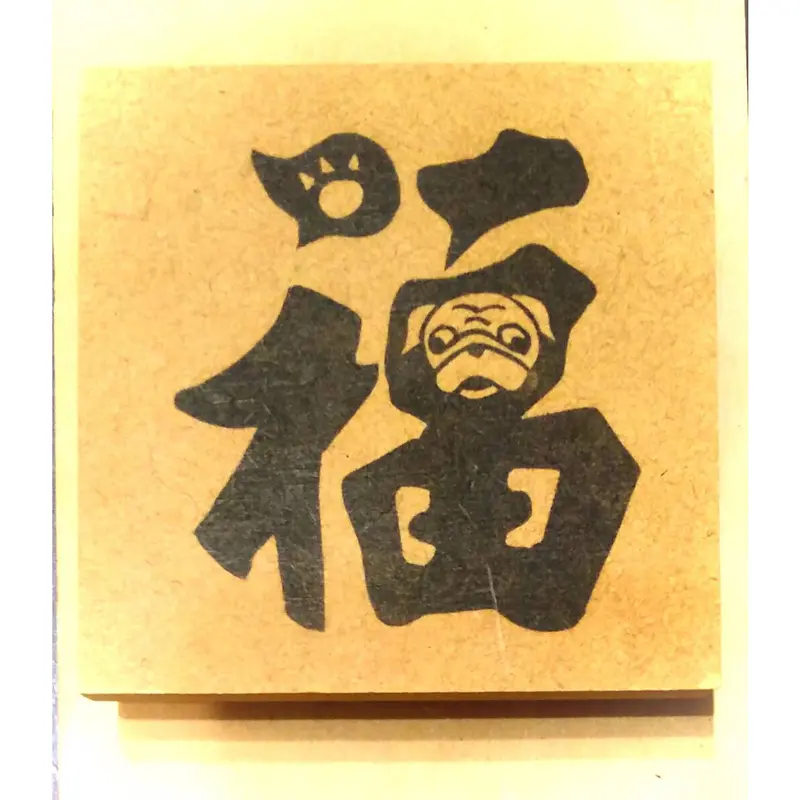 H197.消しゴムはんこ(スタンプ)年賀状用 福 パグ | FEE