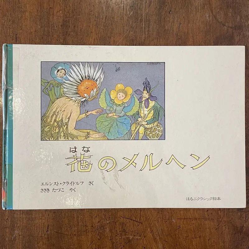 花のメルヘン 絵本 エルンス・クライドルフ 解題付