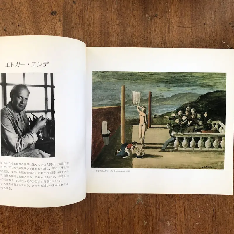 エドガー・エンデ画集【絶版本】