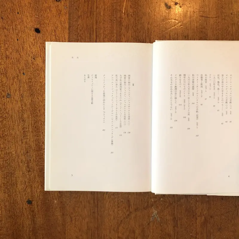 ジャコメッティ、ジャコメッティ 私の現実 セット 矢内原伊作 みすず書房 ジャコメッティ 私の現実
