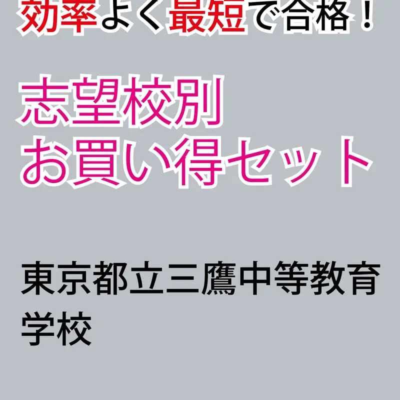東京都立三鷹中等教育学校版　志望校別お買い得セット 東京都立三鷹中等教育学校版 志望校別お買い得セット