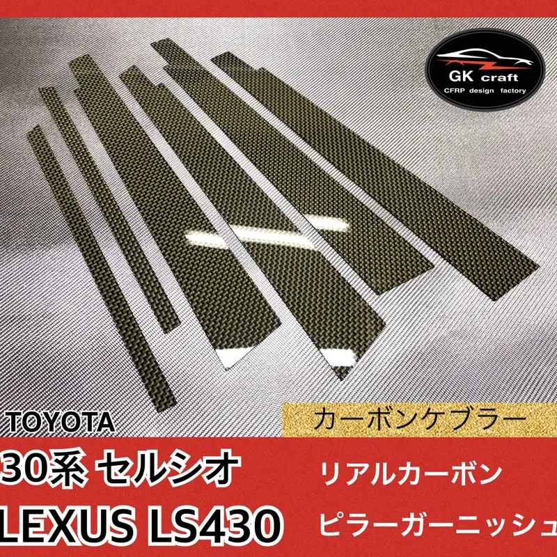 30系セルシオ / LS430【リアルカーボンケブラー】ピラーガーニッシュ