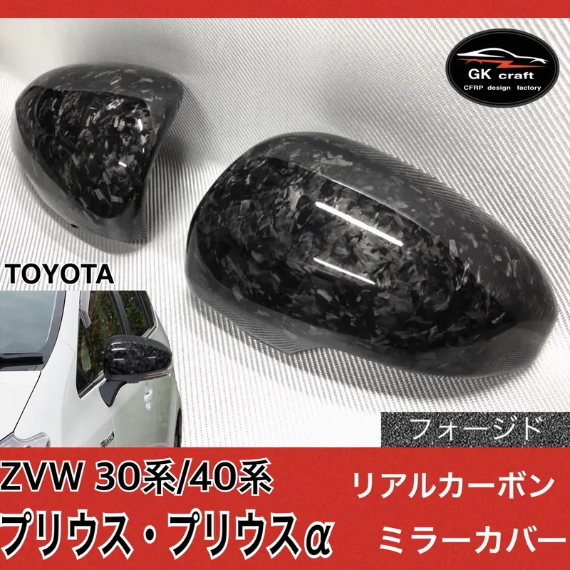 30系プリウス/40系プリウスα【リアルフォージドカーボン】ドアミラー
