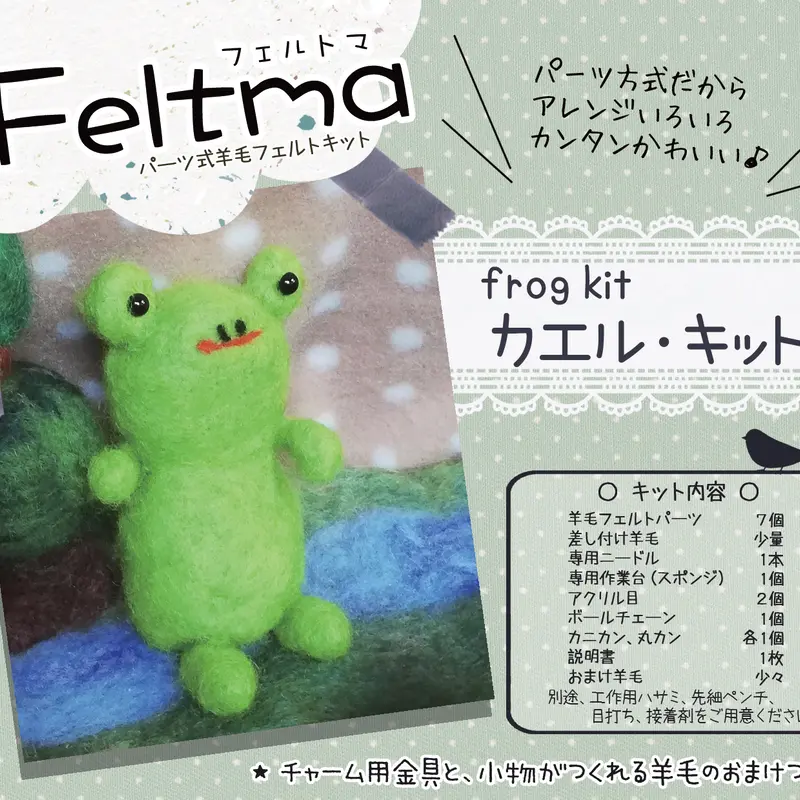 Feltma カエルキット | ノームの糸車 羊毛フェルト店