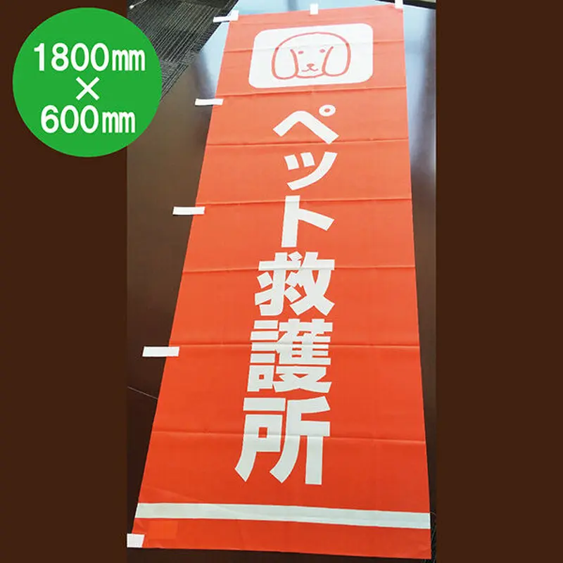 消防のぼり旗 現場指揮本部10枚