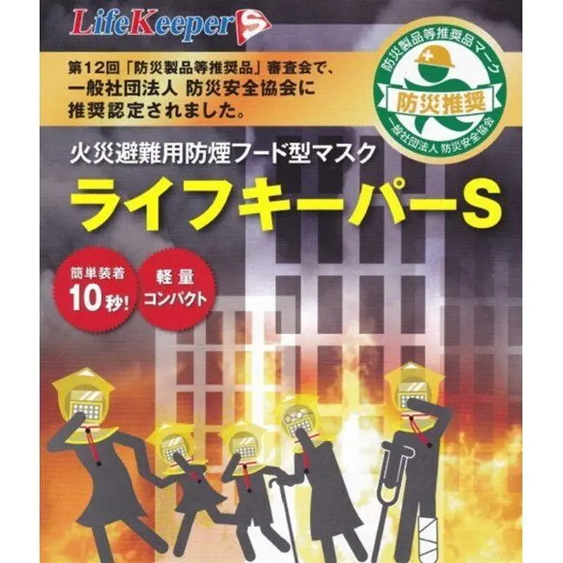 国内送料無料】 火災避難用 防煙フード型マスク ライフキーパー S*10