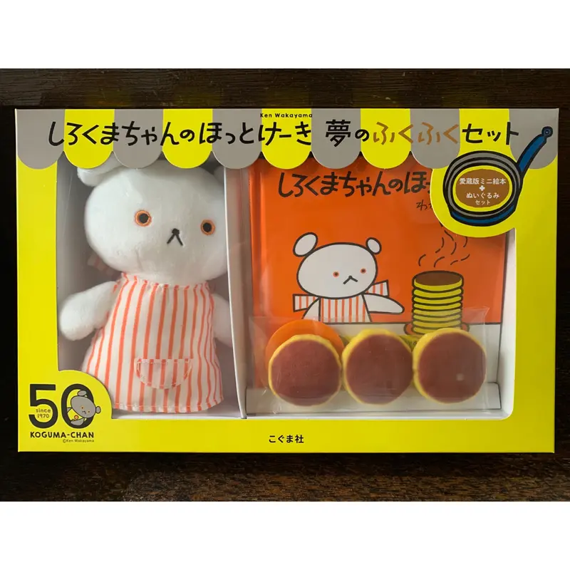50周年記念セット】しろくまちゃんのほっとけーき 夢のふくふくセット