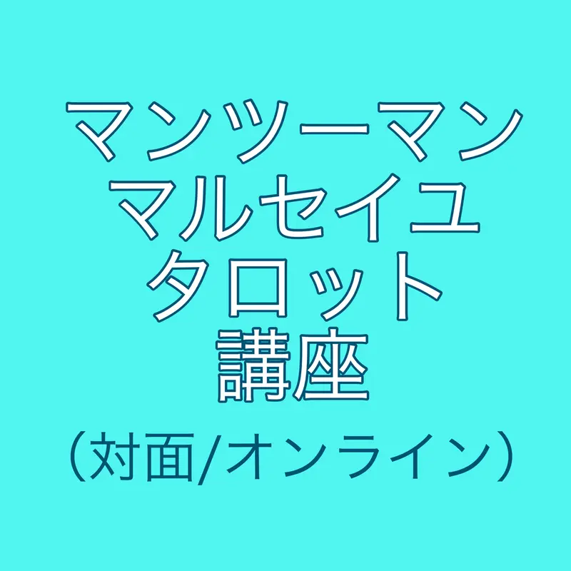 オンラインの160分マンツーマン講座☆初心者向け タロット講座