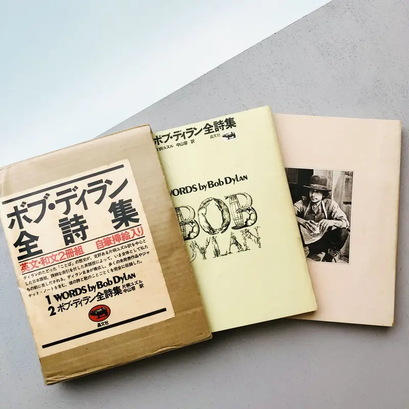 充実の品 ボブディラン Bob 初版 全詩集 Dylan アート/エンタメ