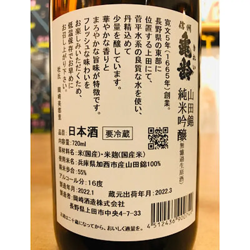 信州亀齢純米吟醸山田錦無濾過生原酒 720ml | 細野商店