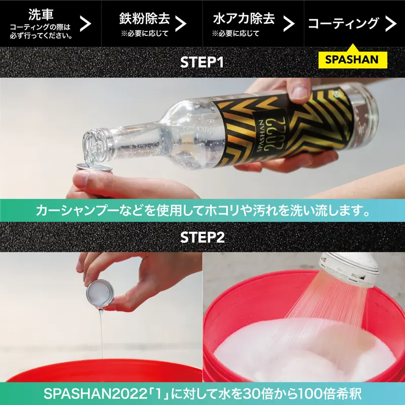 スパシャン SPASHAN 2022 500ml 半導体コーティング 疎水 光沢 6ヶ月