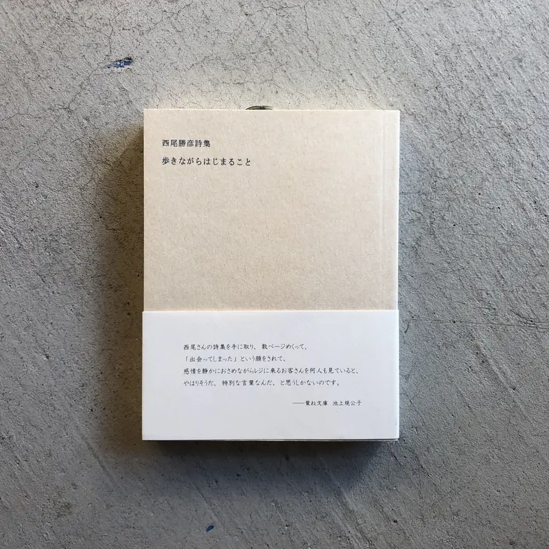 歩きながらはじまること | 西尾 勝彦 | HUT BOOKSTORE