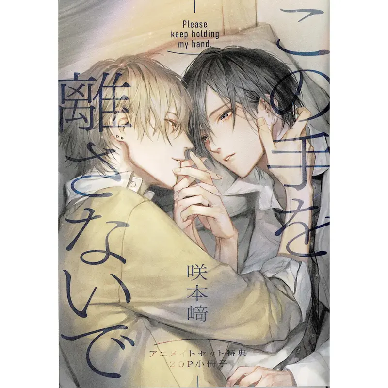 咲本﨑 『この手を離さないで』 アニメイト 小冊子【BLグッズ】 | K