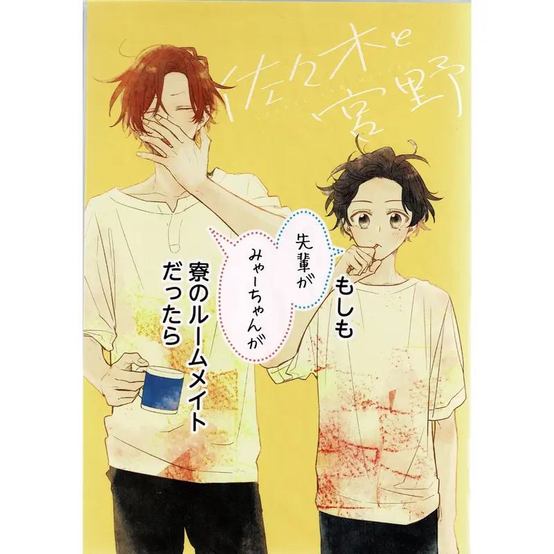 春園ショウ 『佐々木と宮野⑥』アニメイト限定 小冊子【BLグッズ】 | K