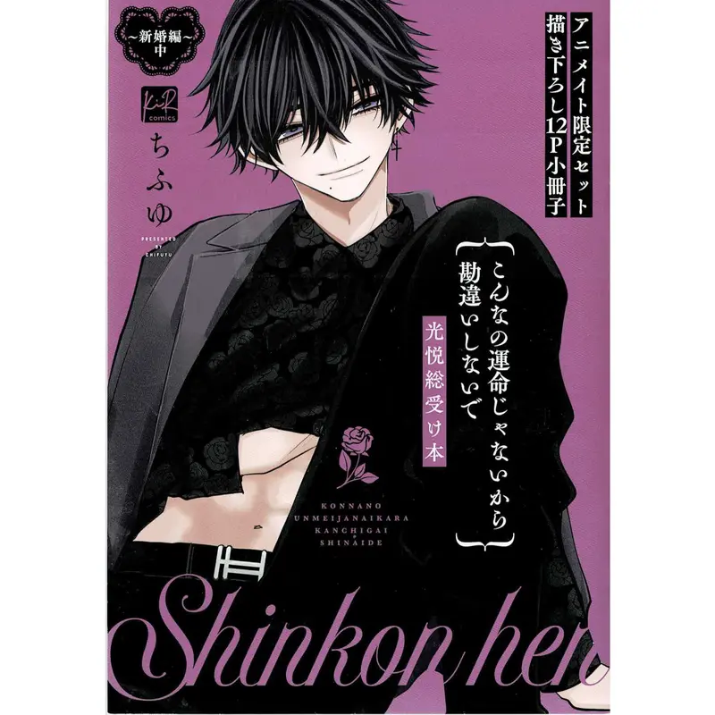 ちふゆ 『こんなの運命じゃないから勘違いしないで 新婚編 中