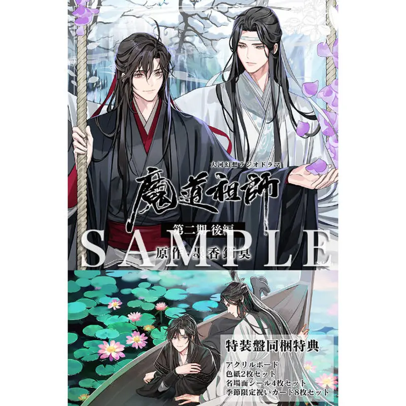 魔道祖師 第二期 前編 特装版