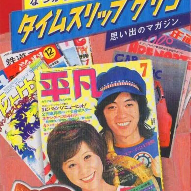 タイムスリップグリコ「思い出のマガジン」全9種セット | トイズ・スタイル