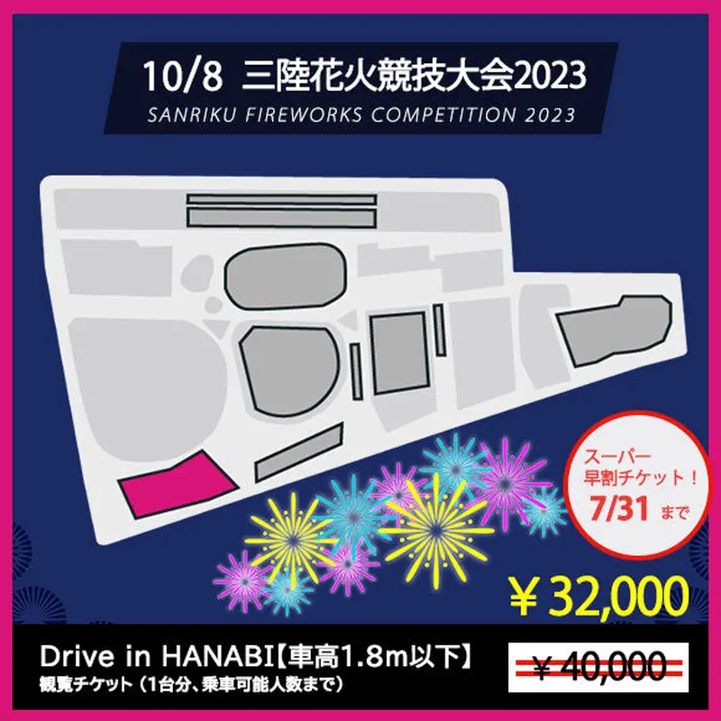 三陸花火競技大会 2024 エリアB（学割）チケット駐車場チケット