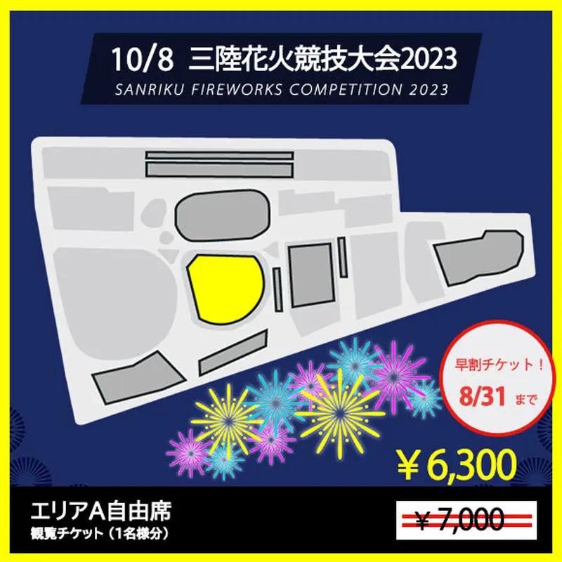 三陸花火競技大会 エリア指定席B(2名分)+駐車場