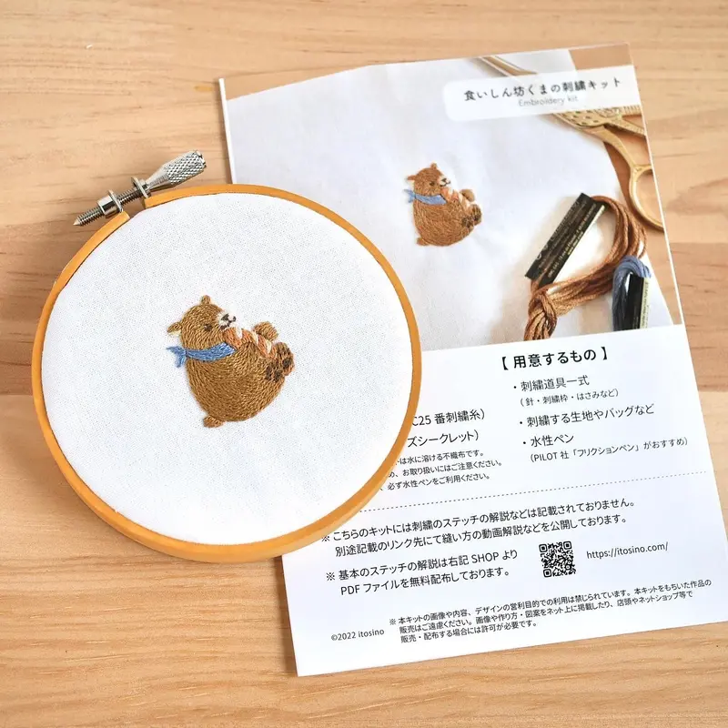食いしん坊くまの刺繍キット | itosino